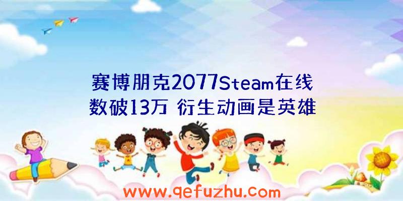 赛博朋克2077Steam在线数破13万